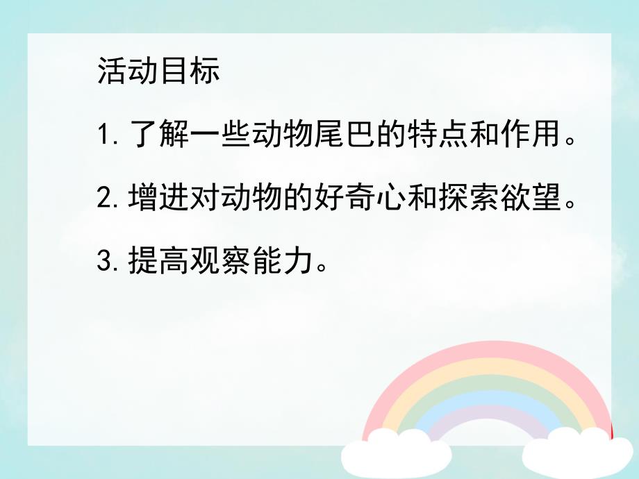 中班科学《动物的尾巴》PPT课件教案中班科学《动物的尾巴》.ppt_第2页