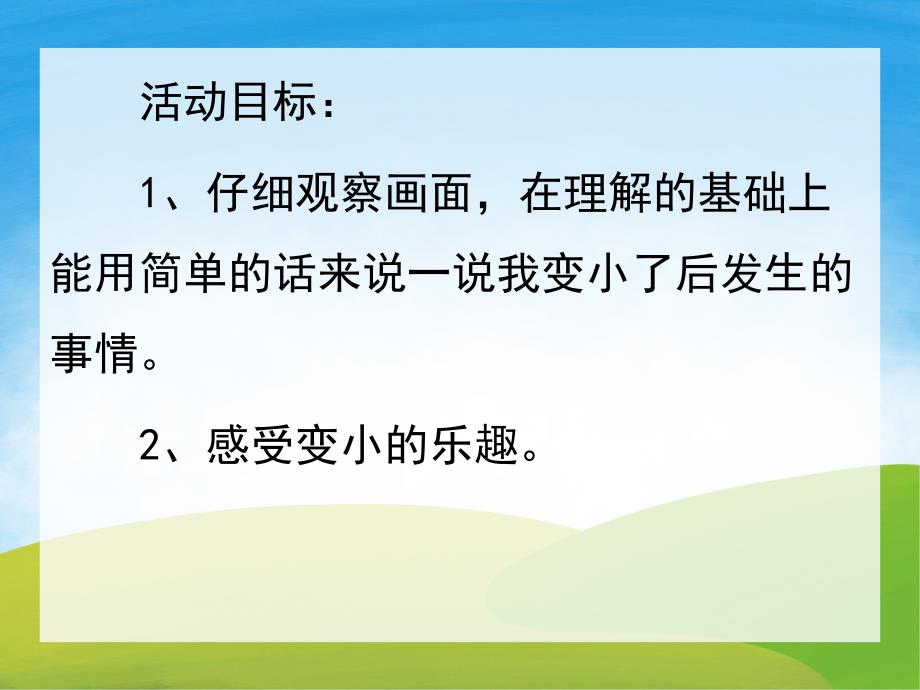 小班语言《我变小了》PPT课件教案PPT课件.ppt_第2页