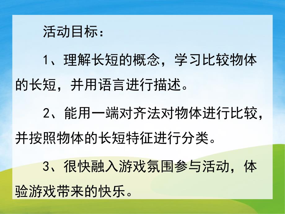 小班数学《比长短》PPT课件教案PPT课件.ppt_第2页