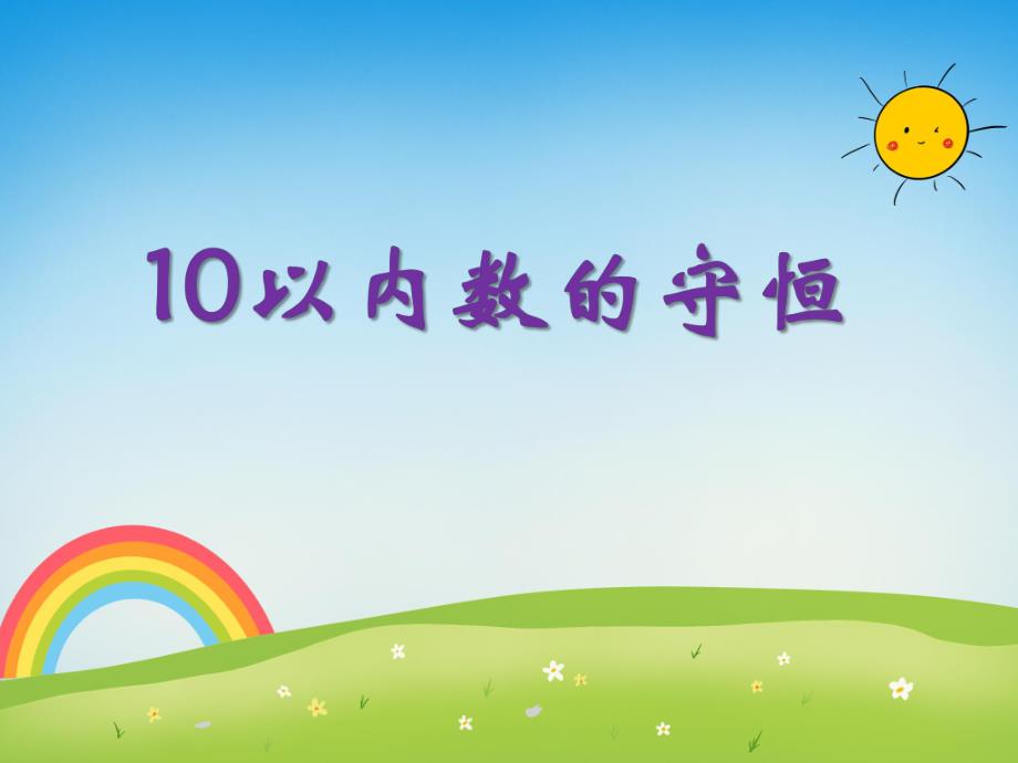 小班数学《10以内数的守恒》PPT课件小班数学《10以内数的守恒》PPT课件.ppt_第1页