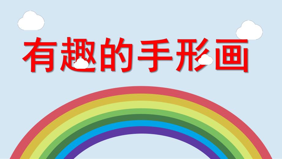 幼儿园《有趣的手形画》PPT课件教案有趣的手形画.ppt_第1页