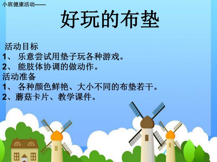 小班健康《好玩的布垫》PPT课件教案好玩的布垫课件.ppt_第2页