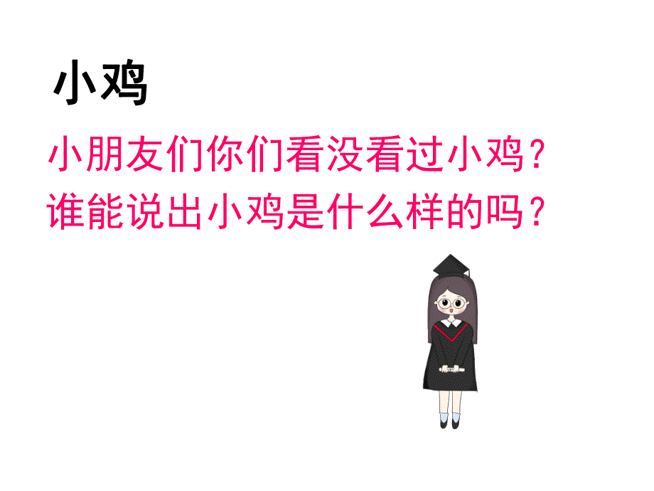 小班科学《小鸡和小鸭》PPT课件教案PPT课件.ppt_第3页