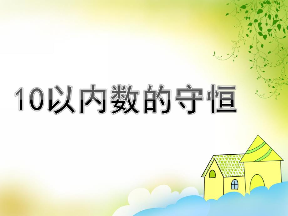 中班《10以内数的守恒》PPT课件教案《10以内数的守恒》幼儿园中班.ppt_第1页