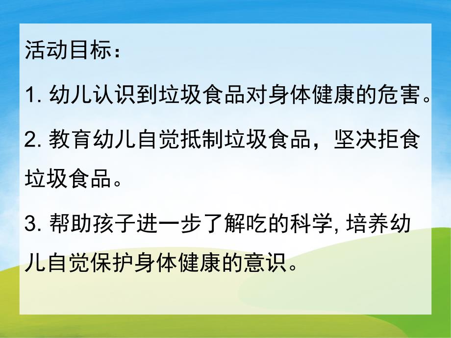 大班健康活动《垃圾食品我不吃》PPT课件教案配音音乐PPT课件.ppt_第2页