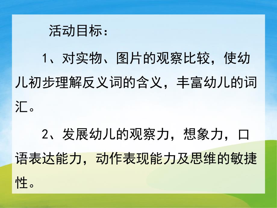 小班语言《说反义词》PPT课件教案PPT课件.ppt_第2页