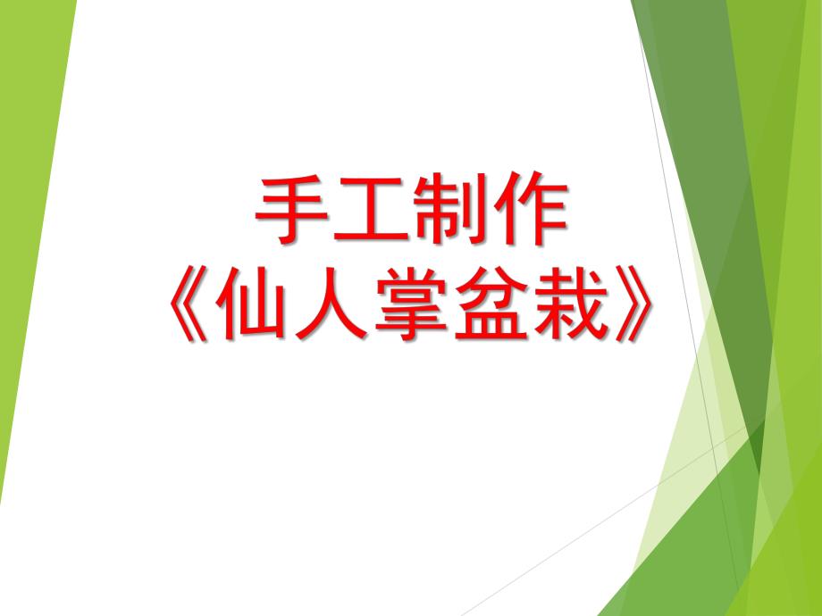 大班手工《仙人掌盆栽》PPT课件.ppt_第1页