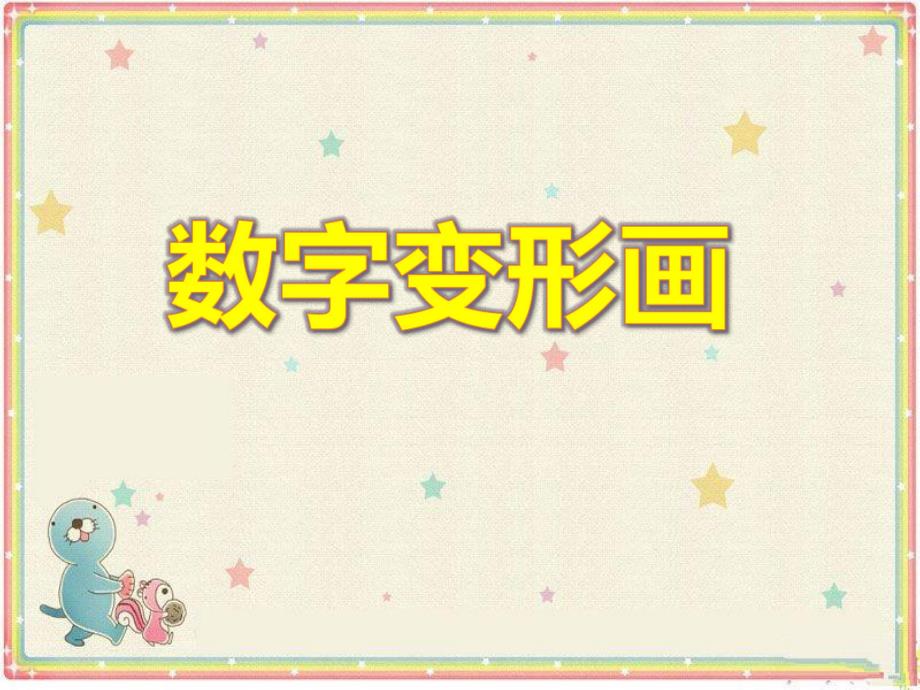 大班美术《数字变形画》PPT课件大班美术《数字变形画》PPT课件.ppt_第1页