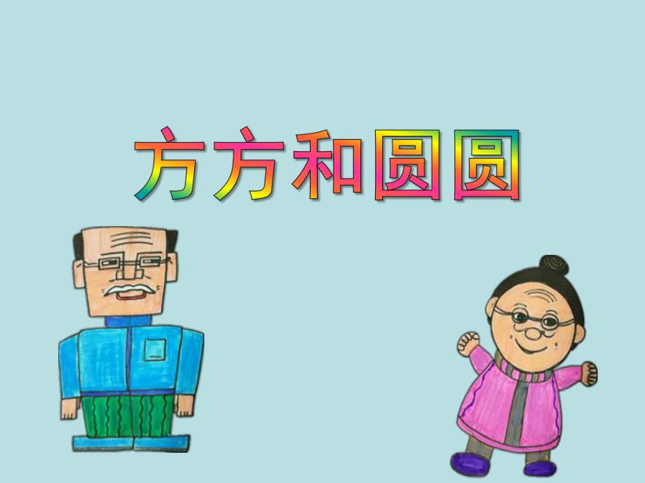 小班科学活动《方方和圆圆》PPT课件教案PPT课件.ppt_第1页