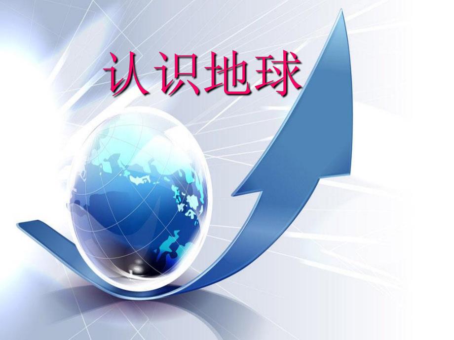 大班社会《认识地球》PPT课件教案ppt课件.ppt_第1页