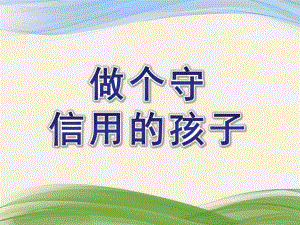 大班社会《做个守信用的孩子》PPT课件教案做个守信用的孩子-大班社会.ppt