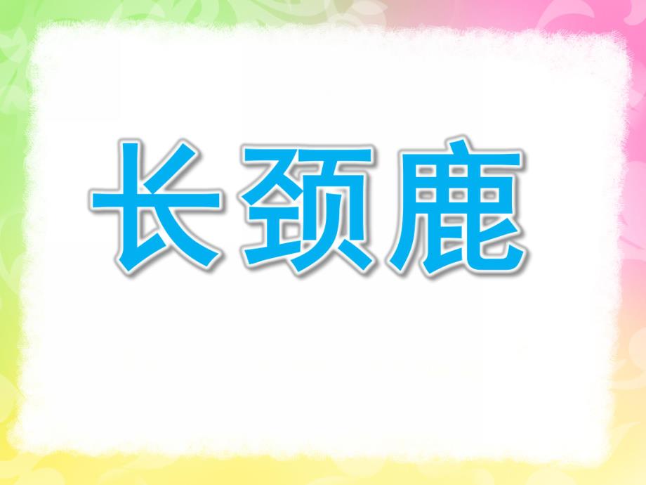 中班绘画《长颈鹿》PPT课件教案幼儿园中班绘画课——长颈鹿(原创).ppt_第1页