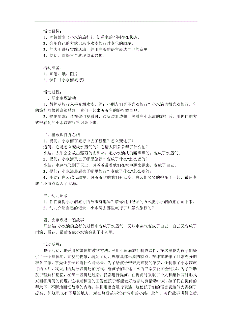 大班语言《小水滴旅行记》PPT课件教案配音音乐参考教案.docx_第1页