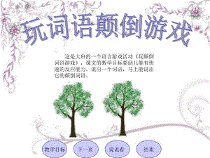 大班语言游戏活动《玩颠倒词语游戏》PPT课件大班语言游戏活动《玩颠倒词语游戏》PPT课件.ppt