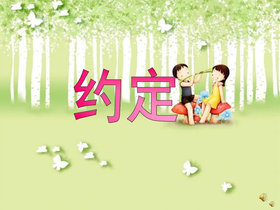 幼儿园故事《约定》PPT课件配音音乐PPT课件.ppt_第1页