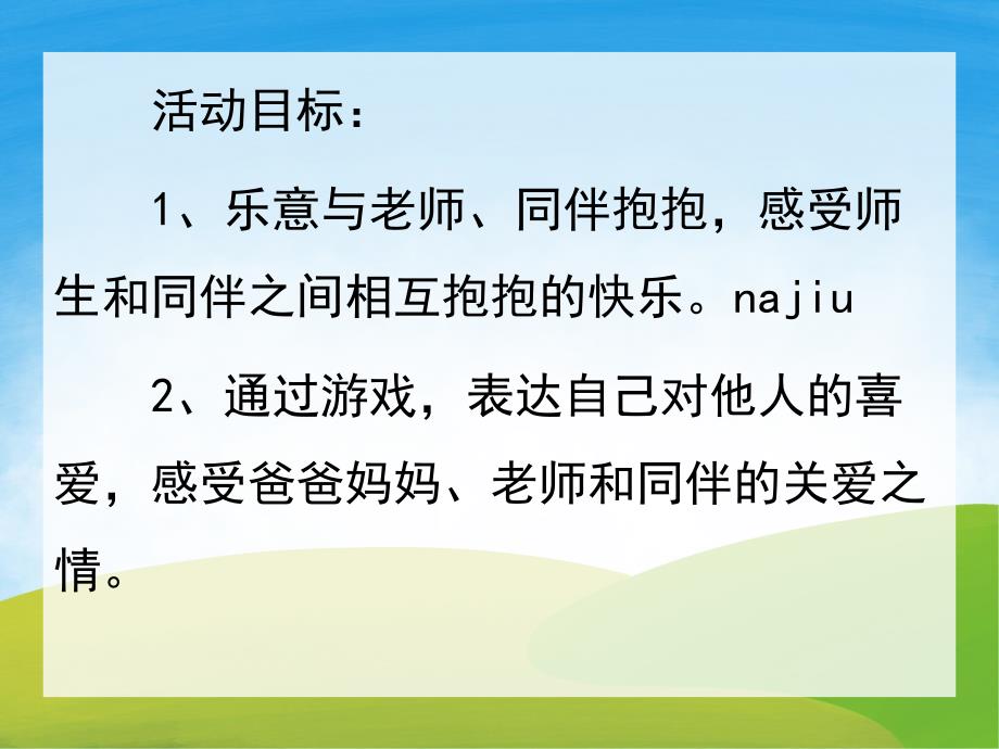 小班社会《抱抱》PPT课件教案PPT课件.ppt_第2页