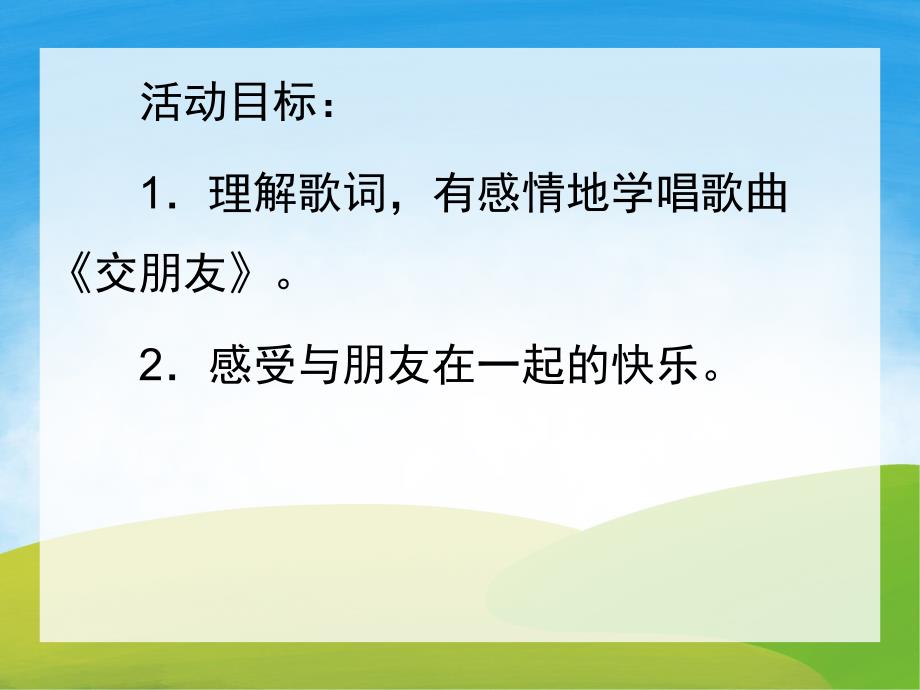 大班主题活动《交朋友》PPT课件教案PPT课件.ppt_第2页