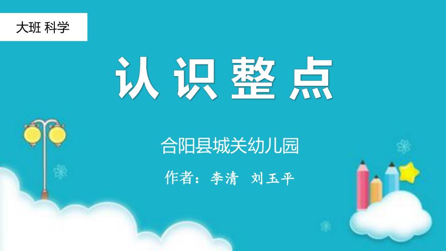 大班科学《认识整点》微课件.ppt_第1页