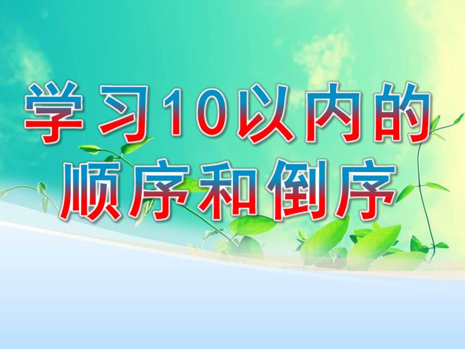 学前班数学《学习10以内的顺序和倒序》PPT课件学前班数学上册-学习10以内的顺序和倒序.ppt_第1页