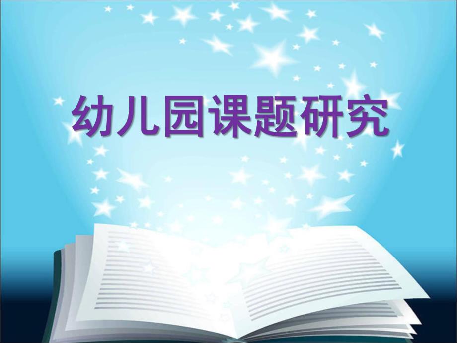 幼儿园课题研究PPT课件幼儿园课题研究.ppt_第1页