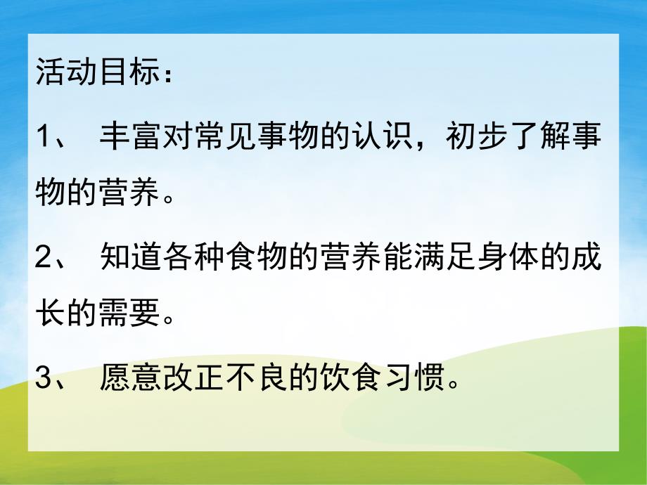 大班健康《我需要充足的营养》PPT课件教案PPT课件.ppt_第2页