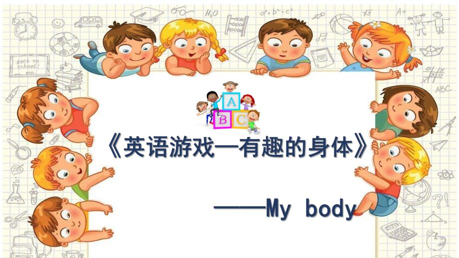 幼儿园英语《有趣的身体---my body》PPT课件.ppt_第1页