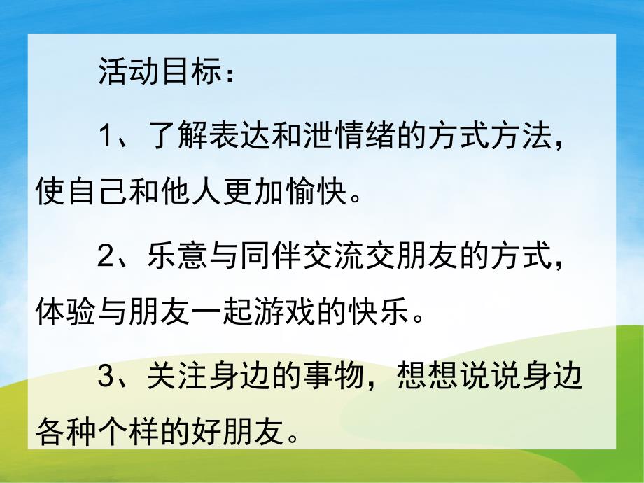 大班健康《我和快乐做朋友》PPT课件教案PPT课件.ppt_第2页