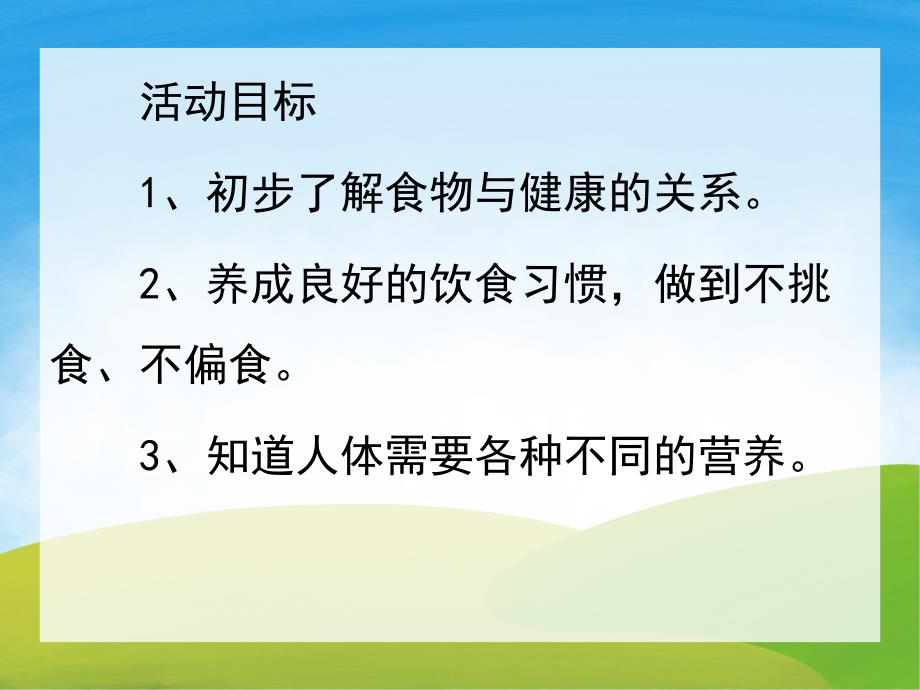 大班健康《不挑食》PPT课件教案PPT课件.ppt_第2页