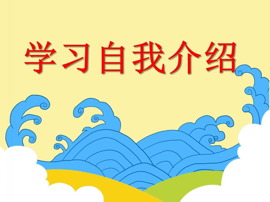 小班语言活动《学习自我介绍》PPT课件小班语言活动《学习自我介绍》PPT课件.ppt_第1页