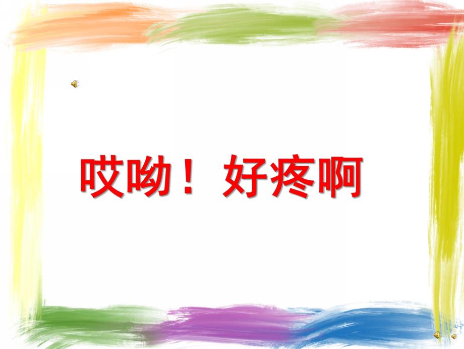 幼儿园故事《哎呦！好疼啊》PPT课件配音音乐PPT课件.ppt_第1页