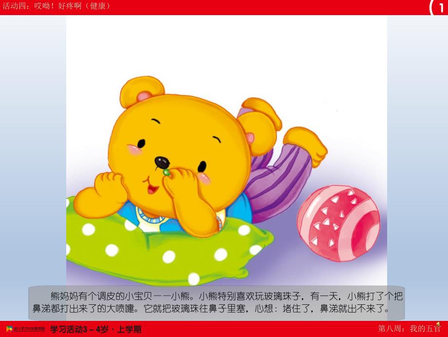 幼儿园故事《哎呦！好疼啊》PPT课件配音音乐PPT课件.ppt_第2页