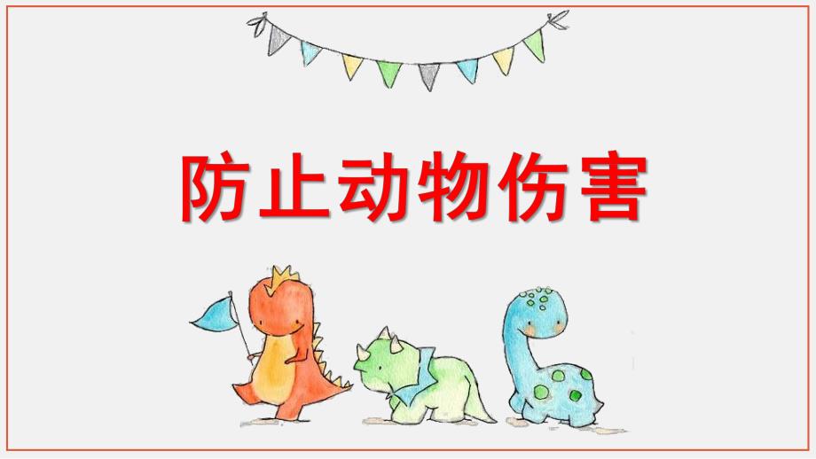 幼儿园《防止动物伤害教育》PPT课件幼儿园《防止动物伤害教育》PPT课件.ppt_第1页