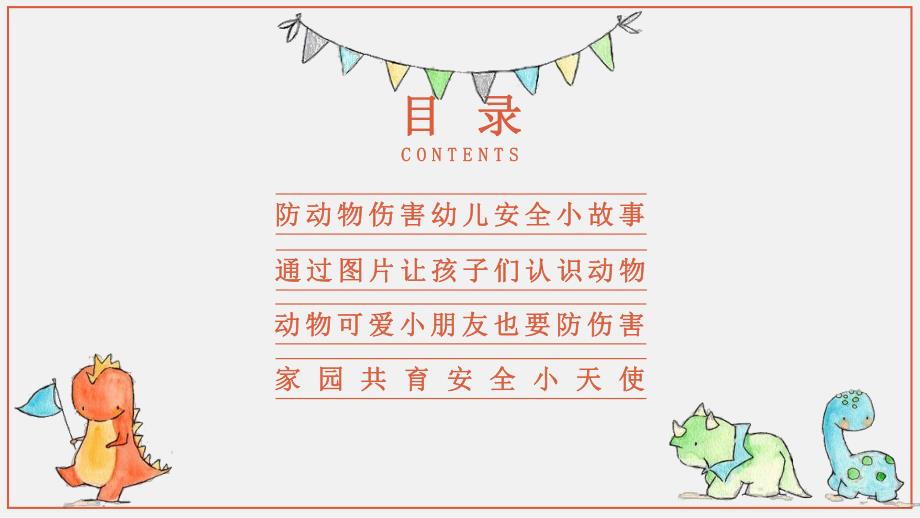 幼儿园《防止动物伤害教育》PPT课件幼儿园《防止动物伤害教育》PPT课件.ppt_第2页