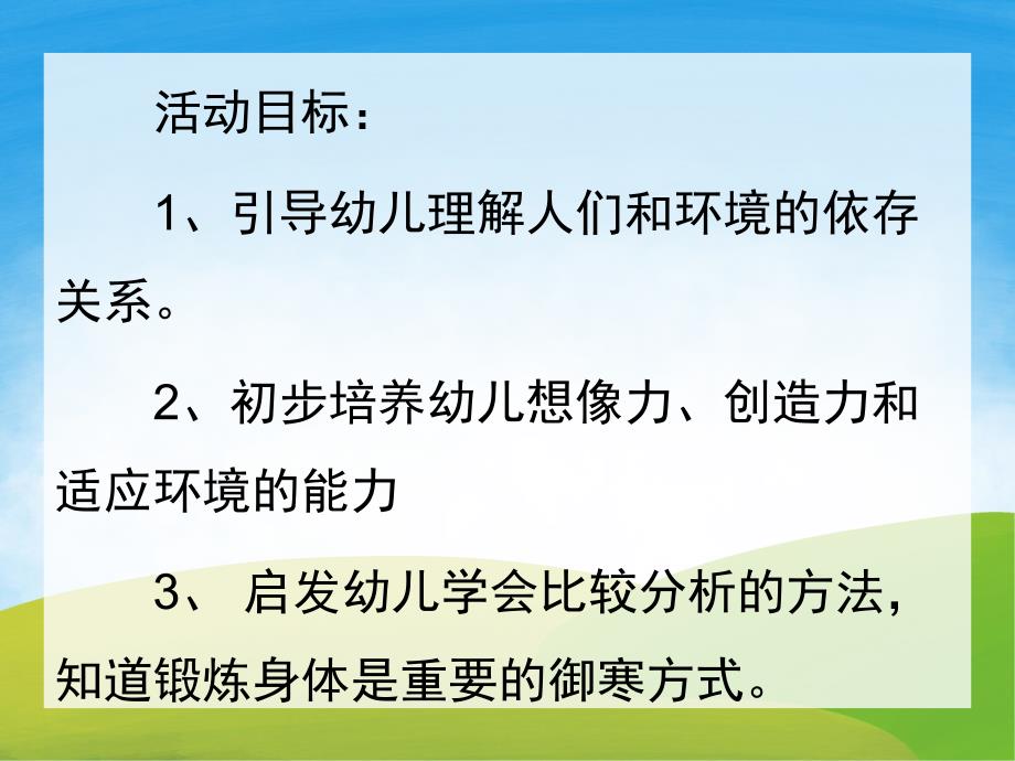 大班科学《人们怎样过冬》PPT课件教案PPT课件.ppt_第2页