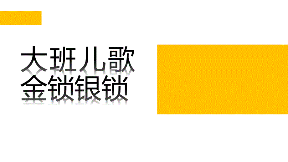 大班儿歌《金锁银锁》PPT课件教案大班儿歌：《金锁银锁》.ppt_第1页