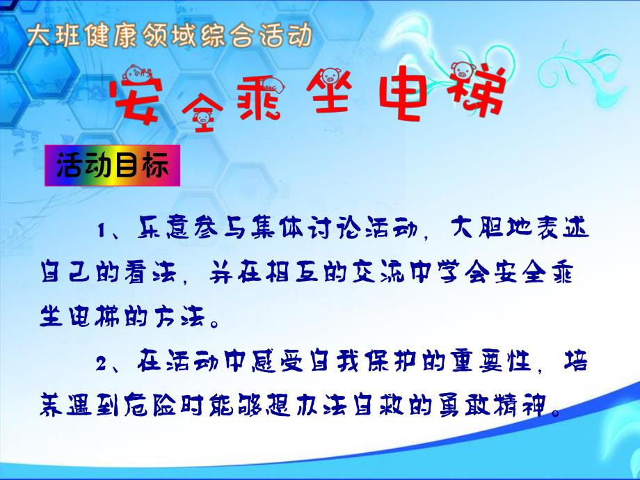 大班健康领域《安全乘坐电梯》PPT课件教案视频PPT课件.ppt_第2页