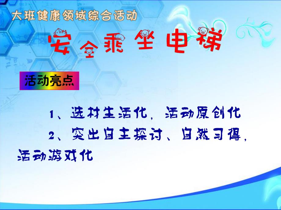 大班健康领域《安全乘坐电梯》PPT课件教案视频PPT课件.ppt_第3页