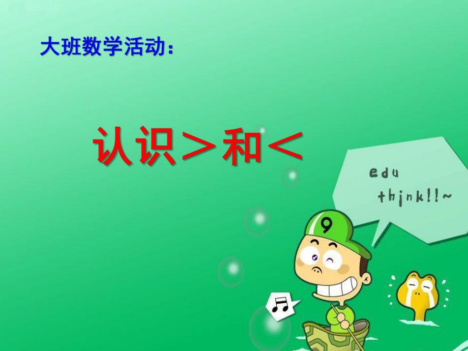 大班数学《认识＞和＜》PPT课件教案大班数学：认识＞和＜.ppt_第1页