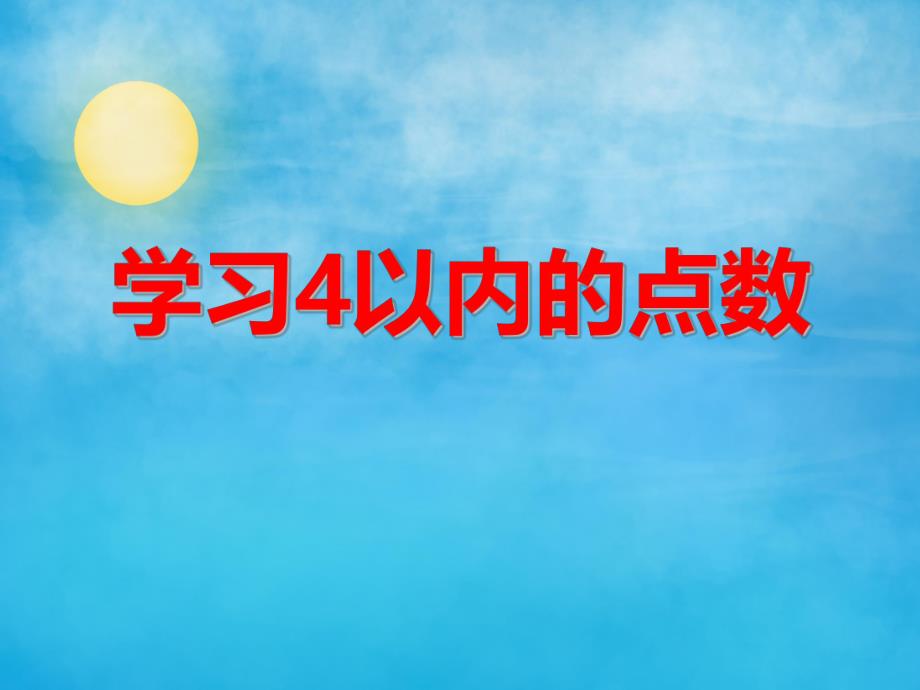 小班数学活动《学习4以内的点数》PPT课件小班数学活动《学习4以内的点数》PPT课件.ppt_第1页