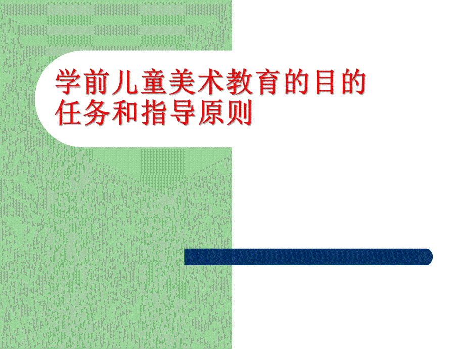 幼儿园学前儿童美术教育的目的任务指导原则PPT课件04-学前儿童美术教育的目的、任务、指导原则.ppt_第1页