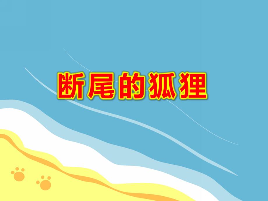 断尾的狐狸PPT课件PPT课件.ppt_第1页