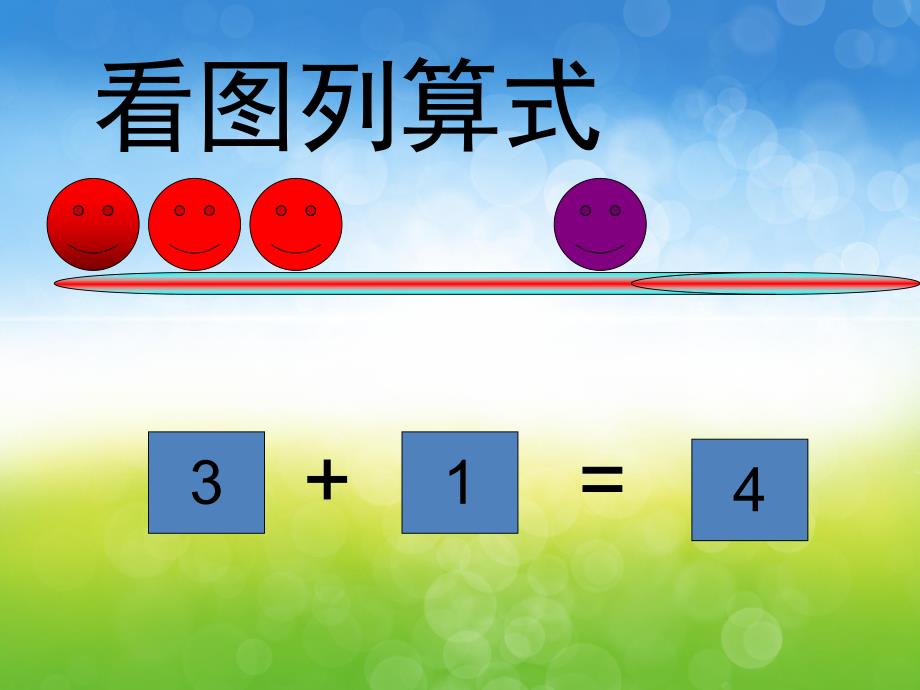 大班数学《4以内数的加减法》PPT课件教案PPT课件.ppt_第3页