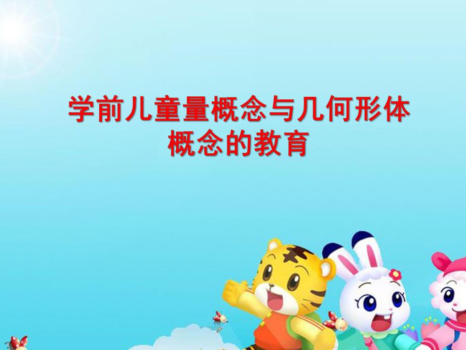 幼儿园学前儿童量概念与几何形体概念的教育PPT课件ppt课件.ppt_第1页