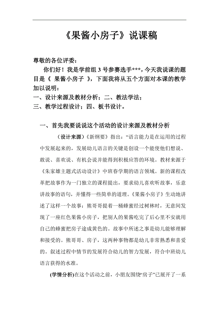 大班语言《果酱小房子》PPT课件教案果酱小房子 说课.docx_第1页