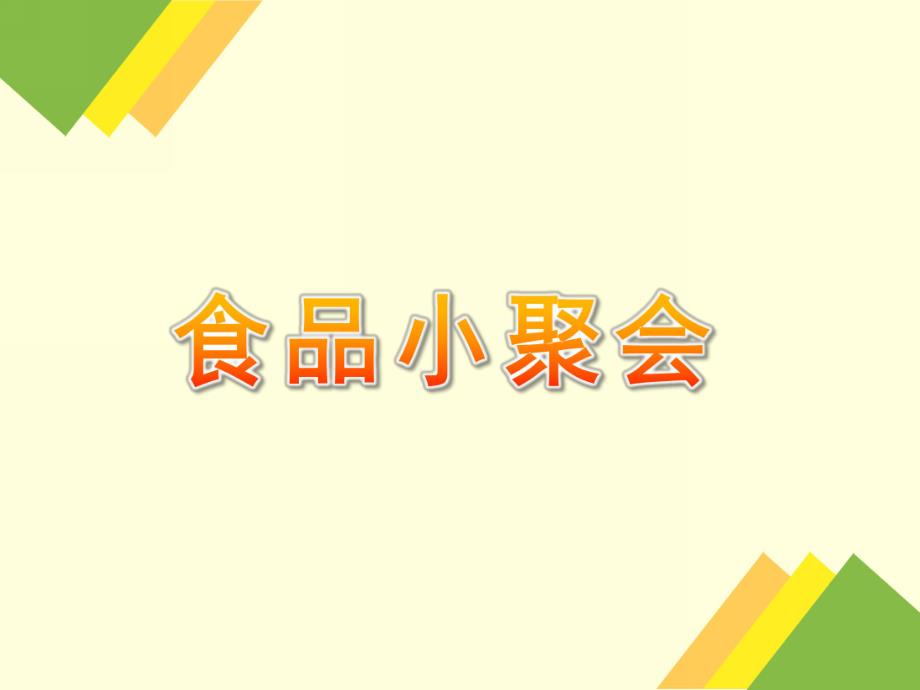 幼儿园《食品小聚会》PPT课件食品小聚会.ppt_第1页