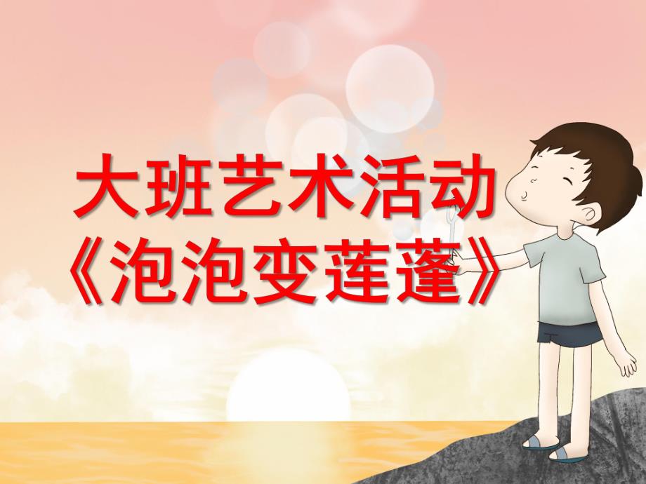 大班艺术《泡泡变莲蓬》PPT课件教案微课件.ppt_第1页