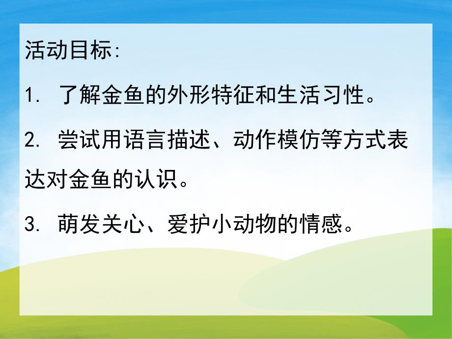 小班科学《小金鱼》PPT课件教案视频PPT课件.ppt_第2页