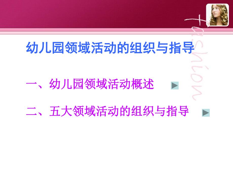 幼儿园领域活动的组织与指导PPT课件幼儿园领域活动的组织与指导PPT课件.ppt_第2页