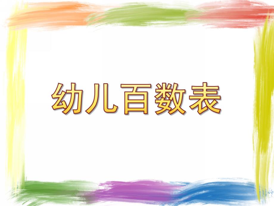 幼儿园幼儿百数表PPT课件.ppt_第1页