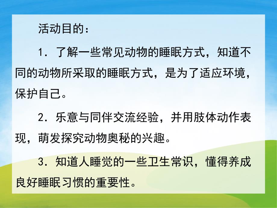 大班科学《动物是怎样睡觉的》PPT课件教案PPT课件.ppt_第2页